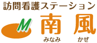 南風 訪問看護ステーション